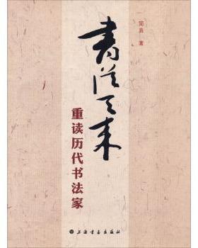 【正版包邮】 书从天来：重读历代书法家 简直 著 上海书画出版社