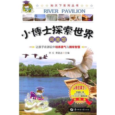 【正版包邮】 河流馆 王俊杰,唐浩　编著 华中师范大学出版社