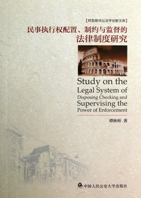 【正版包邮】 民事执行权配置制约与监督的法律制度研究/转型期诉讼法学创新文库 谭秋桂 中国人民公安大学