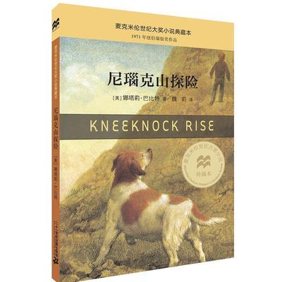 【正版包邮】 尼瑙克山探险 [美]娜塔莉巴比特 著 魏莉 译 二十一世纪出版社