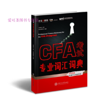 【正版包邮】CFA考试专业词汇词典 邬瑜骏 主编,财金通教育 编著 上海交通大学出版社