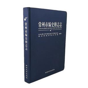 【正版包邮】 常州市编史修志志  南京大学出版社