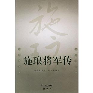 施琅将军传 施伟青 撰 摄 包邮 施玉森 岳麓书社 正版