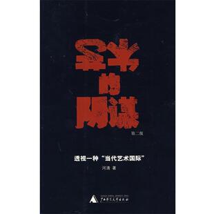 【正版包邮】 艺术的阴谋 河清 著 广西师范大学出版社