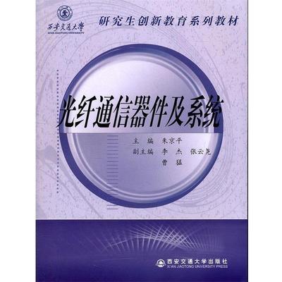 【正版包邮】 光纤通信器件及系统 朱京平 主编 西安交通大学出版社