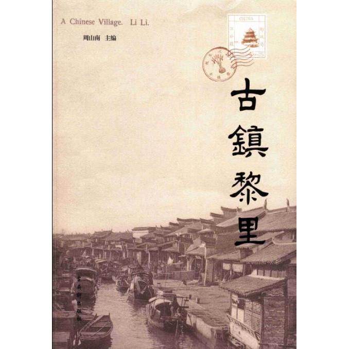 【正版包邮】 古镇黎里 周山南 古吴轩出版社