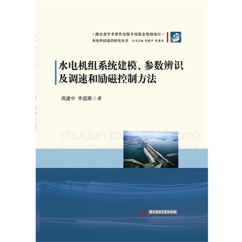 【正版包邮】 水电机组系统建模、参数辨识及调速和励磁控制方法 周建中 华中科技大学出版社