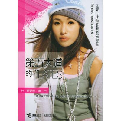 【正版包邮】 第五大道的Pilates 萧亚轩 角子 接力出版社