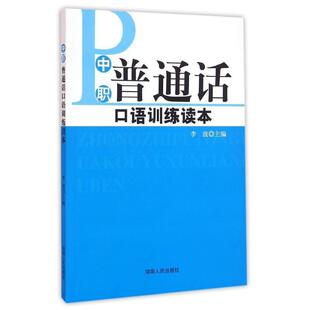 【正版包邮】 中职普通话口语训练读本 李波　主编 湖南人民出版社