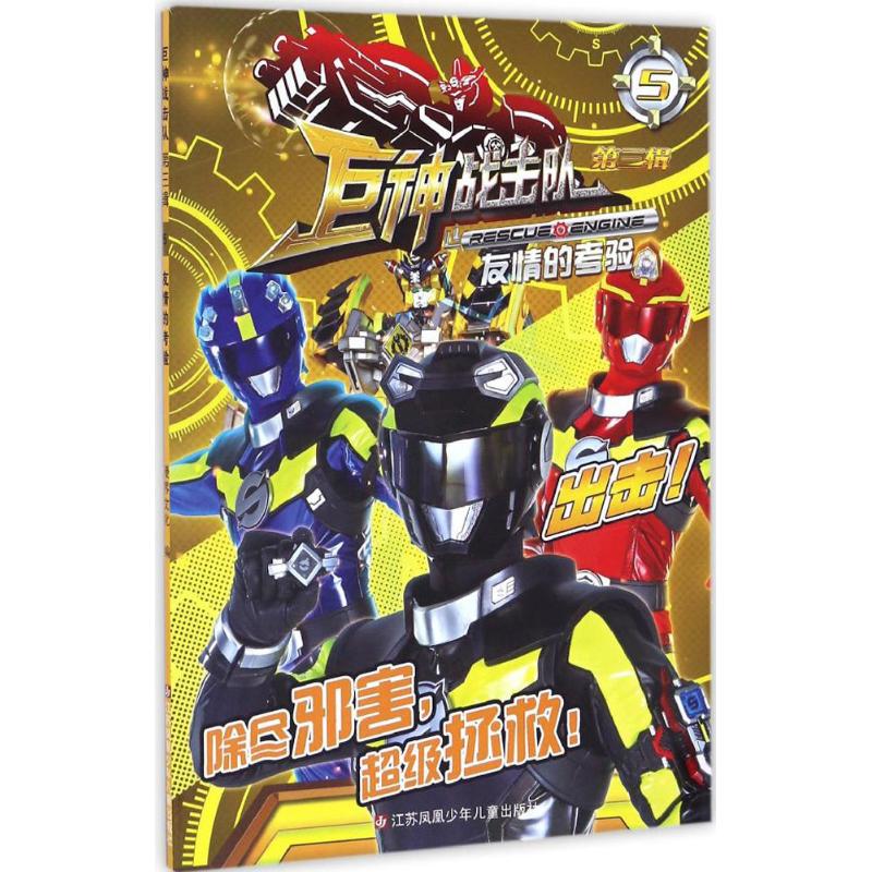 【正版包邮】 巨神战击队(第3辑)(友情的考验.5) 漫界文化 江苏凤凰少年儿童出版社