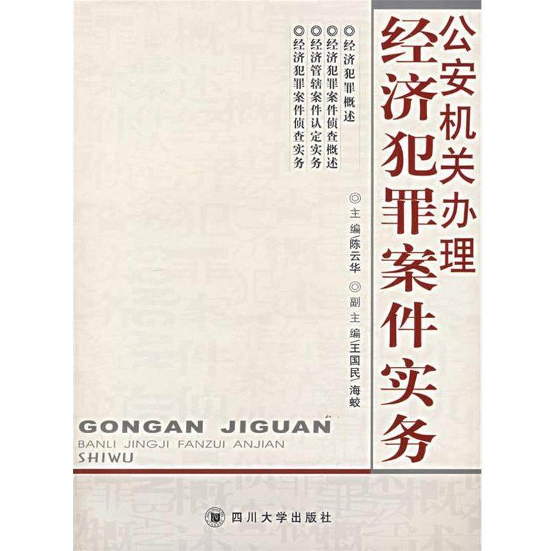 【正版包邮】 公安机关办理经济犯罪案件实务 陈云华　主编 四川大学出版社