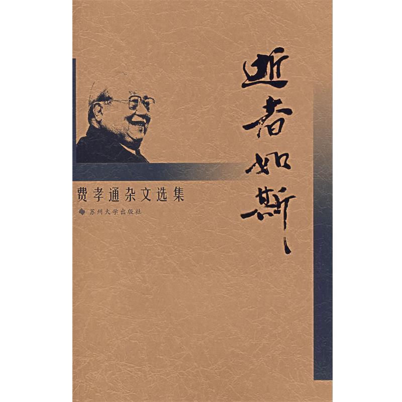 【正版包邮】 逝者如斯 费孝通 著 苏州大学出版社