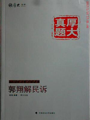 【正版包邮】 厚大司考2015国家司法考试厚大真题郭翔解民诉 郭翔 中国政法大学出版社