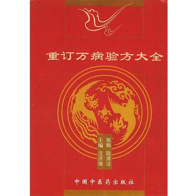 【正版包邮】 重订万病验方大全 陆清洁 原辑,沈洪瑞 主编 中国中医药出版社