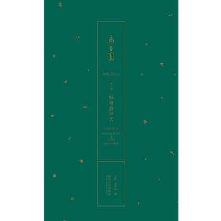 【正版包邮】 乌有园 第四辑 王欣,金秋野TU-53 同济大学出版社