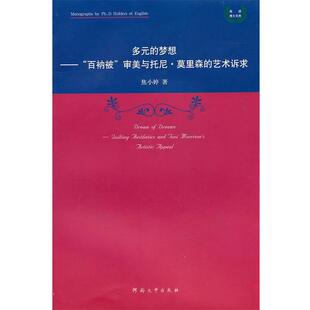【正版包邮】 多元的梦想—“百纳被”审美与托尼莫里森的艺术诉求 焦小婷　著 河南大学出版社