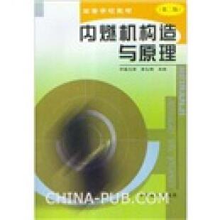 【正版包邮】 内燃机构造与原理 李飞鹏 著 中国铁道出版社