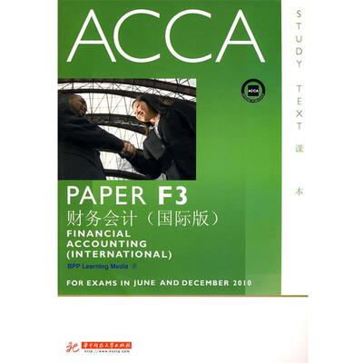 【正版包邮】 ACCA考试用书：F3财务会计·课标 BPP Learning Media 著 华中科技大学出版社