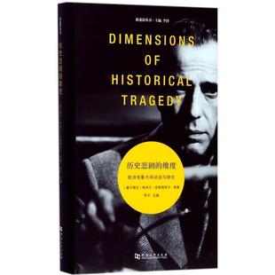 【正版包邮】 历史悲剧的维度-欧洲电影大师访谈与研究 埃米尔·库斯图里卡 河南大学出版社
