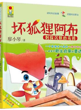 【正版包邮】 坏狐狸阿布·刺探沉默的乌鸦 廖小琴 万卷出版公司