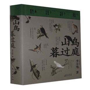 【正版包邮】 山鸟暮过庭 李万华 东方出版社