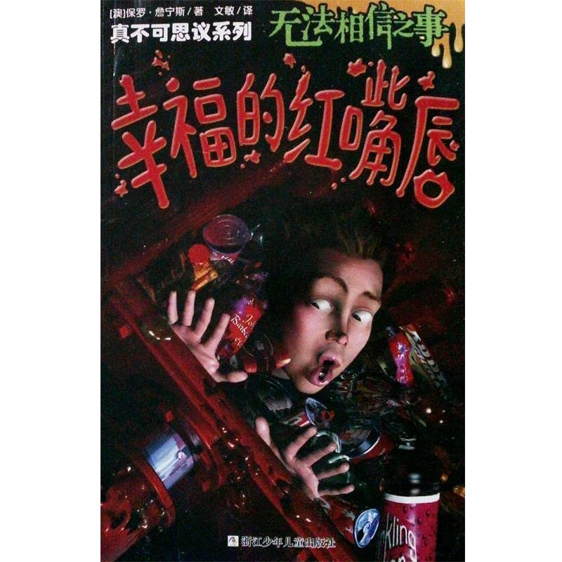 【正版包邮】 真不可思议系列:无法相信之事·幸福的红嘴唇 【澳】保罗·詹宁斯 著 浙江少年儿童出版社