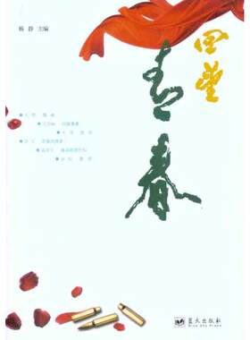 【正版包邮】 回望青春 杨静 著 蓝天出版社