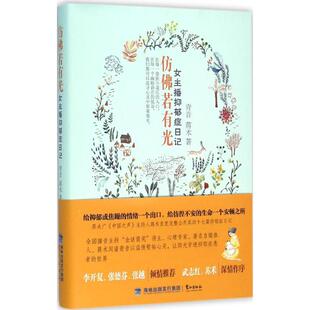 【正版包邮】 仿佛若有光 赵青音,蒋术 著 著 鹭江出版社