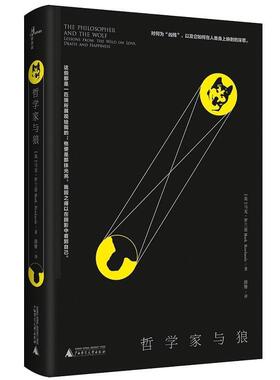 【正版包邮】 哲学家与狼 [英] 马克·罗兰兹（Mark Rowlands） 著,路雅 译 广西师范大学出版社