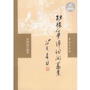 【正版包邮】 红楼梦弹词开篇集 刘操南 编著 学苑出版社