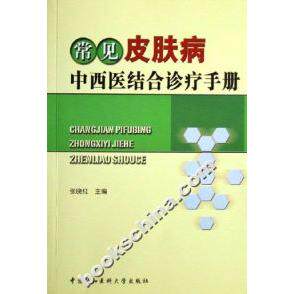 【正版包邮】 常见皮肤病中西医结合诊疗手册 张晓红 中国协和医科大学出版社