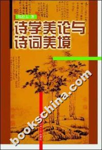 【正版包邮】诗学美论与诗词美境 韩经太 著 北京语言大学出版社