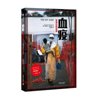 【正版包邮】 血疫:埃博拉的故事 理查德·普雷斯顿, 姚向辉 上海译文出版社