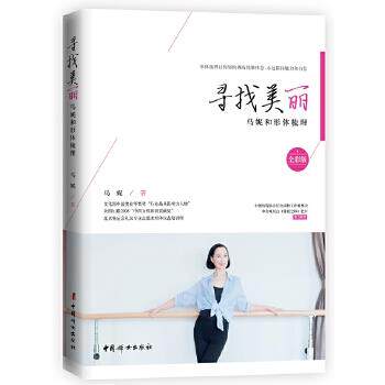 【正版包邮】 寻找美丽 : 马妮和形体梳理 马妮 著 中国妇女出版社