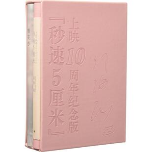 上海译文出版 社 10周年纪念版 包邮 新海诚 秒速5厘米 正版