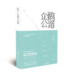 【正版包邮】 企鹅公路 森见登美彦,天闻角川出品 著 百花洲文艺出版社