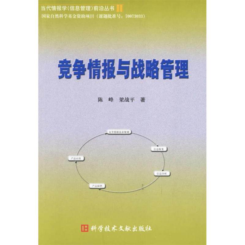 【正版包邮】 竞争情报与战略管理/当代情报学信息管理前沿丛书 陈峰 梁战平 科学技术文献出版社