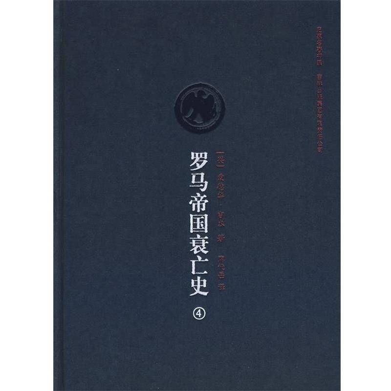 【正版包邮】 史家名著书系:罗马帝国衰亡史4 [英] 吉本（Gibbon E.） 著,席代岳 译 吉林出版集团有限责任公司