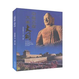 【正版包邮】 文化古都 大美大同-an ancient historic city with splendid s  中国科学技术大学出版社