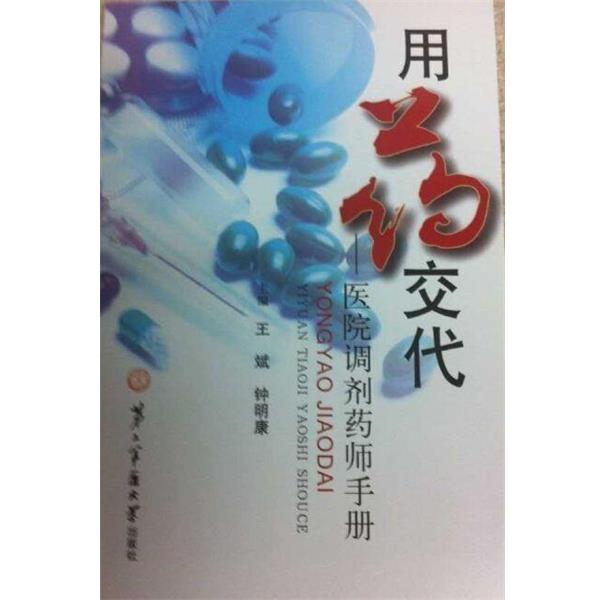 【正版包邮】 用药交代-医院调剂药师手册 王斌,钟明康 编 第二军医大学出版社