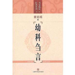 【正版包邮】 幼科刍言 董廷瑶 上海科学技术出版社