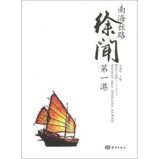 【正版包邮】 南海丝路港:徐闻 李堪珍 编 海洋出版社