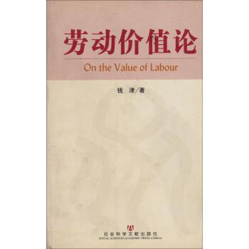 【正版包邮】 劳动价值论 钱津 著 社会科学文献出版社