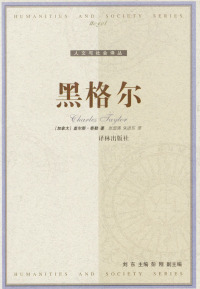 译林出版 黑格尔 张国清 朱进东 加拿大 包邮 查尔斯·泰勒 著 社 译 正版