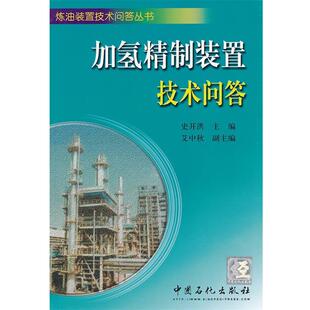 【正版包邮】 加氢精制装置技术问答 史开洪　主编 中国石化出版社有限公司