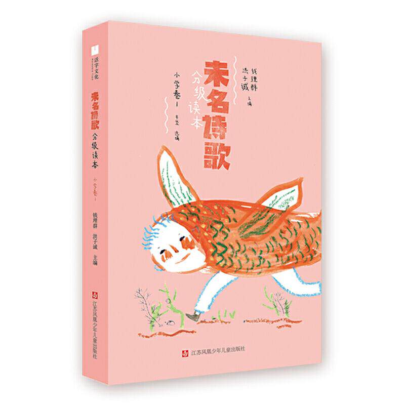 【正版包邮】 未名诗歌分级读本1(小学卷) 钱理群洪子诚 江苏凤凰少年儿童出版社有限公司