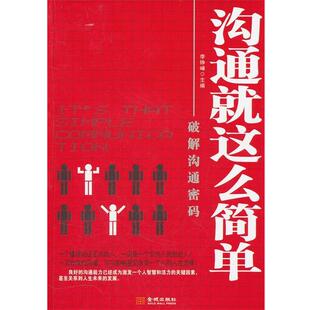 破解沟通密码 包邮 李铮峰 主编 社 金城出版 正版