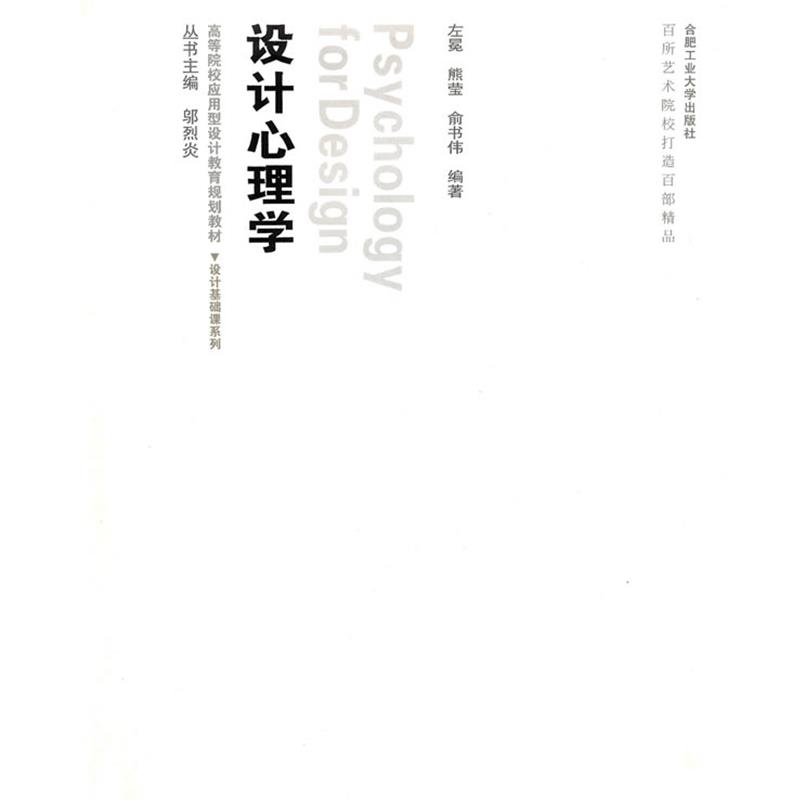 【正版包邮】 设计心理学 左冕　编著 合肥工业大学出版社