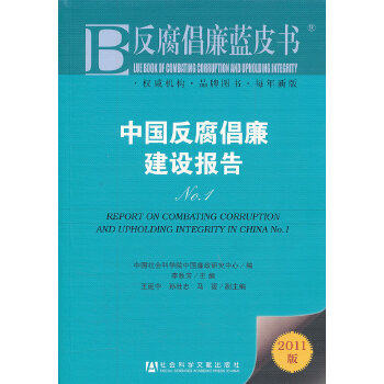 【正版包邮】反腐倡廉蓝皮书:中国反腐倡廉建设报告No.1 李秋芳　主编 社会科学文献出版社属于什么档次？