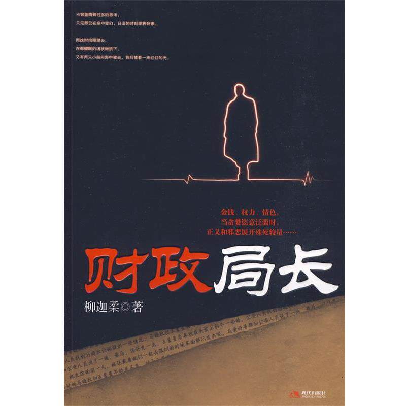 【正版包邮】 财政局长 柳迦柔　著 现代出版社有限公司